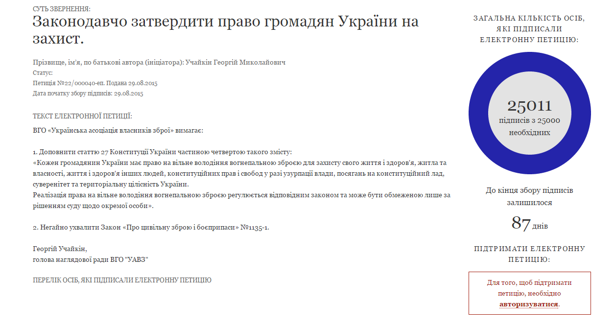 Электронная петиция за оружие прошла на стол к Порошенко