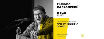 Известный психолог Михаил Лабковский снова в Киеве! Встреча на тему Про отношения в паре