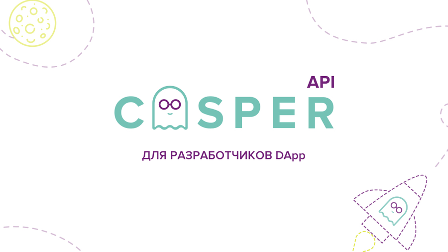 Casper API - децентрализованная система для разработчиков DApps
