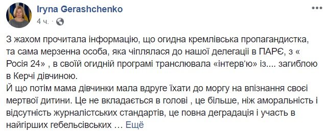 Полная деградация и фашизм: Геращенко резко отреагировала на "прямой эфир" росТВ с погибшей в Керчи девушкой