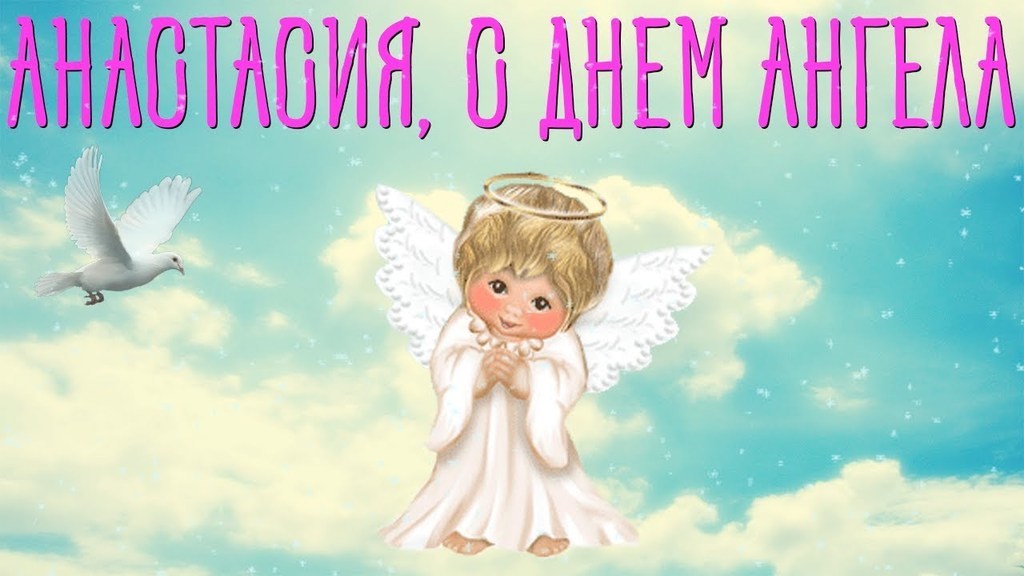 День ангела Анастасии: как оригинально поздравить
