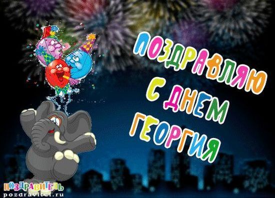 День ангела Марии и Георгия: лучшие поздравления