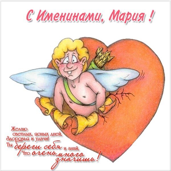 День ангела Марии и Георгия: лучшие поздравления