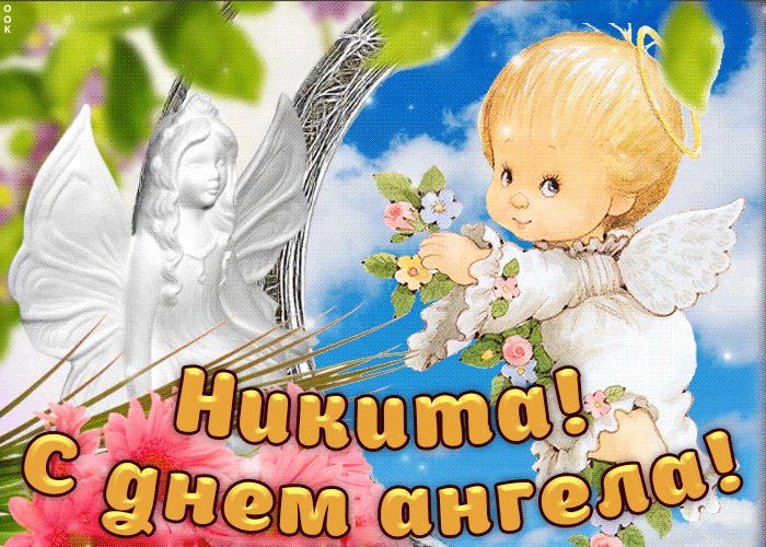 День ангела Никиты: оригинальные поздравления и открытки