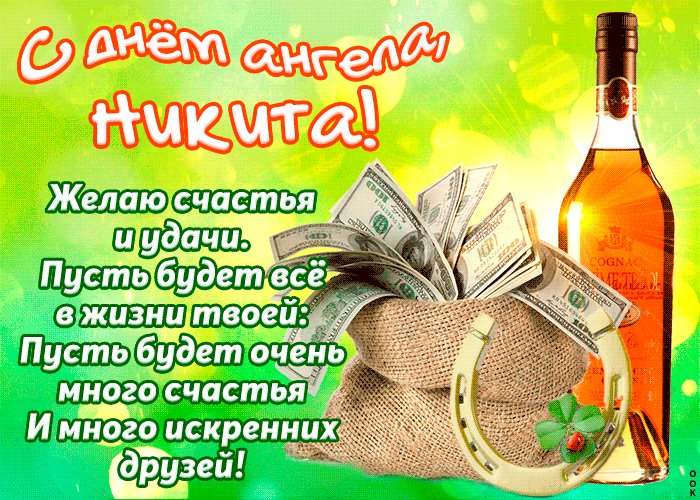День ангела Никиты: оригинальные поздравления и открытки