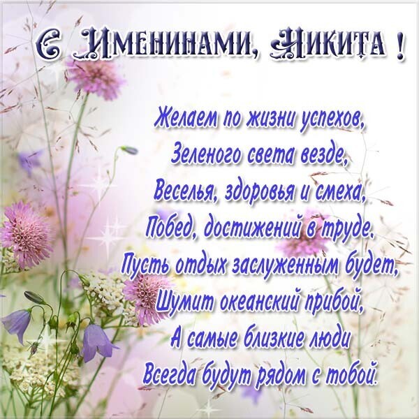 День ангела Никиты: оригинальные поздравления и открытки