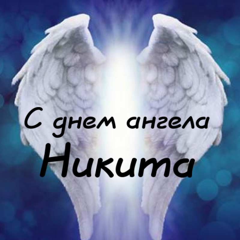 День ангела Никиты: оригинальные поздравления и открытки