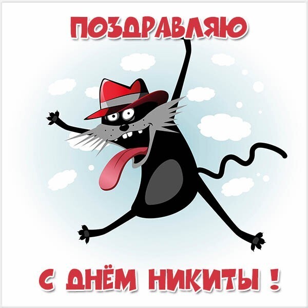 День ангела Никиты: оригинальные поздравления и открытки
