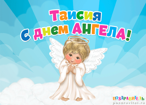 День ангела Таисии: оригинальные поздравления 