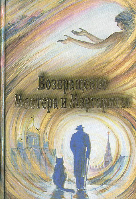 6 книг, авторы которых попытались написать продолжение «Мастера и Маргариты» Булгакова