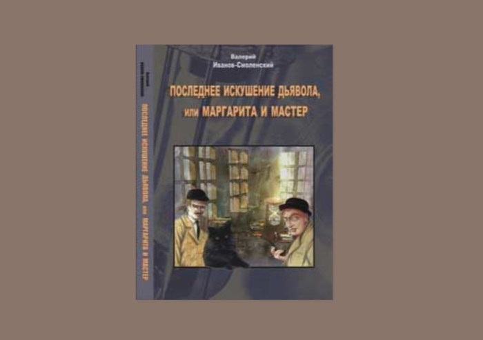 6 книг, авторы которых попытались написать продолжение «Мастера и Маргариты» Булгакова