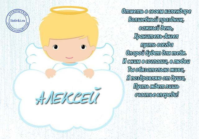 День ангела Алексея: лучшие поздравления и открытки