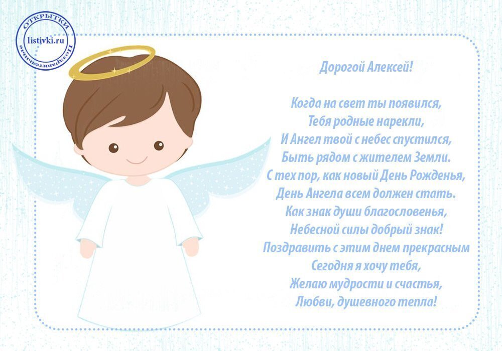 День ангела Алексея: лучшие поздравления и открытки
