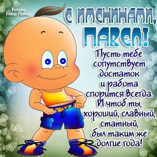 День ангела Дениса и Павла: как ярко поздравить именинников