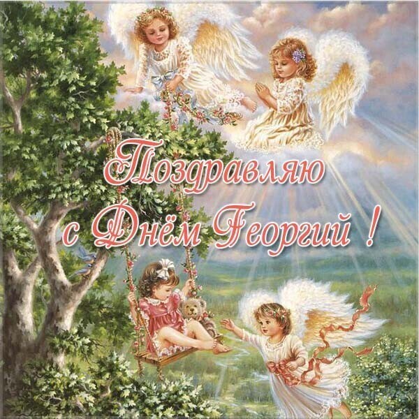 День ангела Георгия и Сусанны: поздравления и открытки