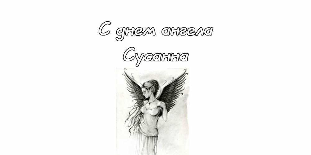 День ангела Георгия и Сусанны: поздравления и открытки