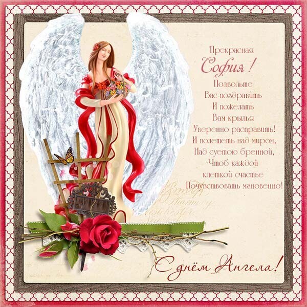 День ангела Ивана и Софии: лучшие поздравления и открытки