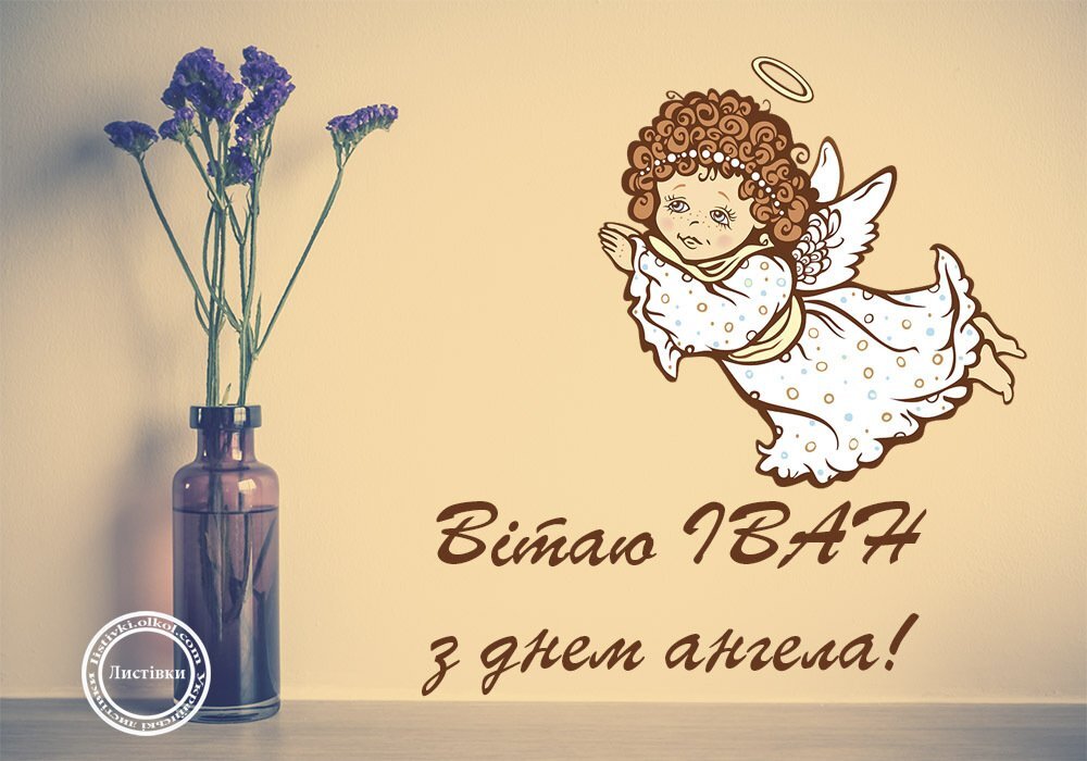 День ангела Ивана: самые яркие поздравления и открытки с праздником