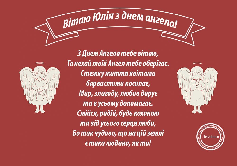 День ангела Юлии: лучшие поздравления и открытки