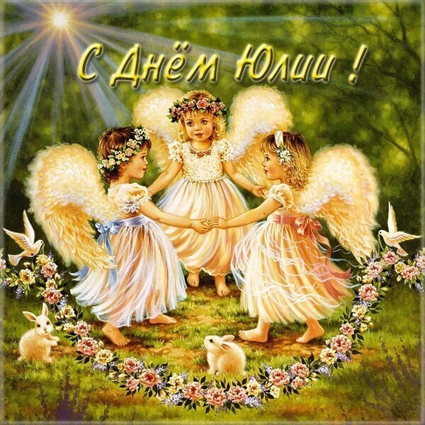 День ангела Юлии: лучшие поздравления и открытки