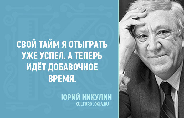 Правила жизни от Юрия Никулина - советского актёра, которого назвали «Великим комиком мира»