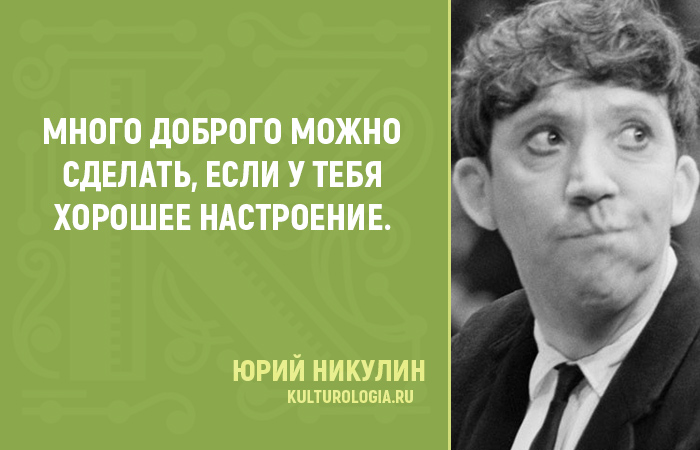 Правила жизни от Юрия Никулина - советского актёра, которого назвали «Великим комиком мира»
