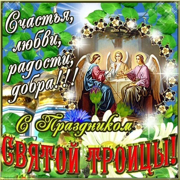 Троица 2019: лучшие поздравления и открытки