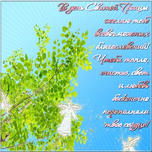 Троица 2019: лучшие поздравления и открытки