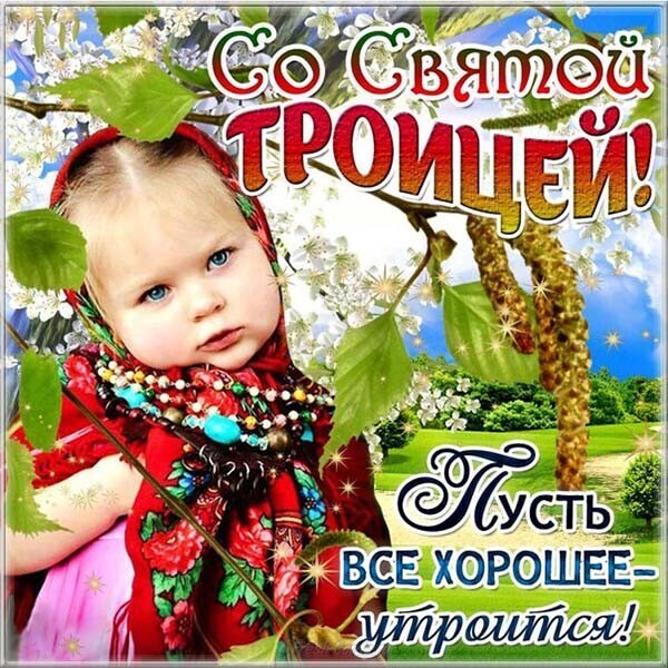 Троица 2019: лучшие поздравления и открытки