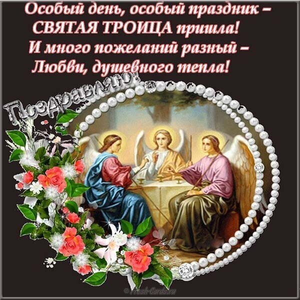 Троица 2019: лучшие поздравления и открытки