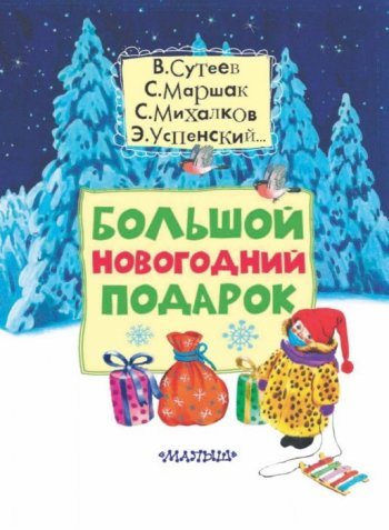 60 зимних и новогодних книг для детей от 2 лет и старше