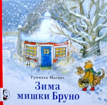 60 зимних и новогодних книг для детей от 2 лет и старше