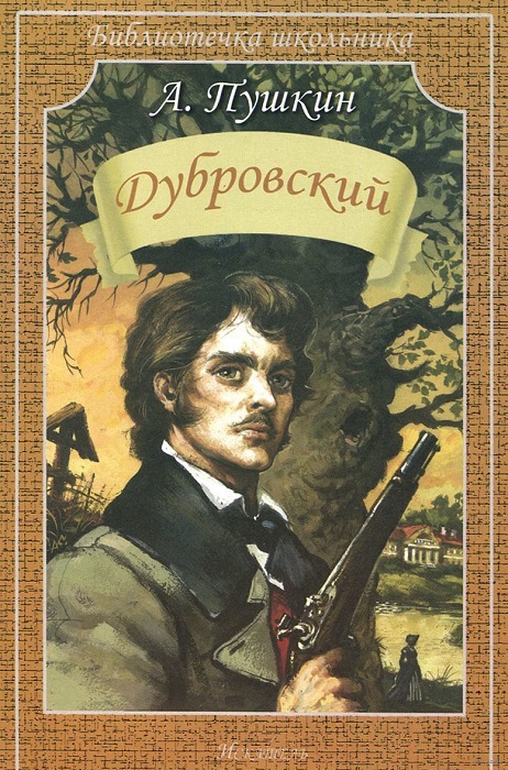 Что смущало цензоров в романе «Дубровский» и за что его не любила Ахматова