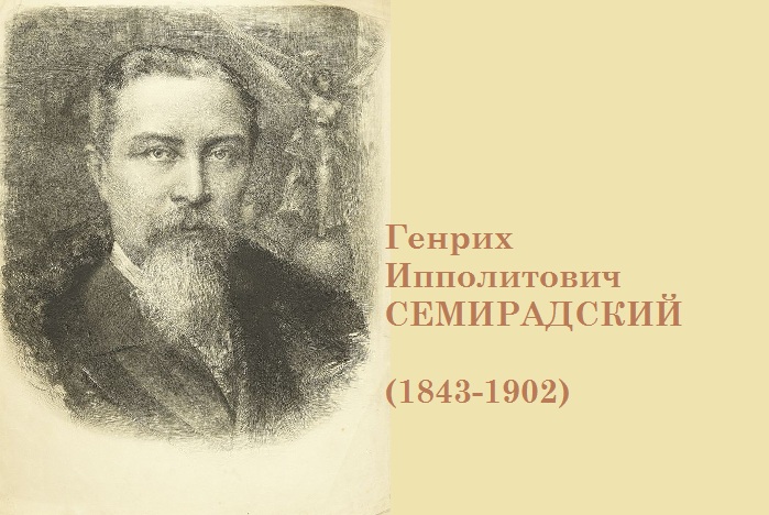 Почему Третьяков не покупал для своей галереи картины художника-«чертополоха» Семирадского