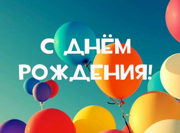 С днем рождения - 81 - лучшая подборка открыток в разделе: С днем рождения на npf-rpf.ru