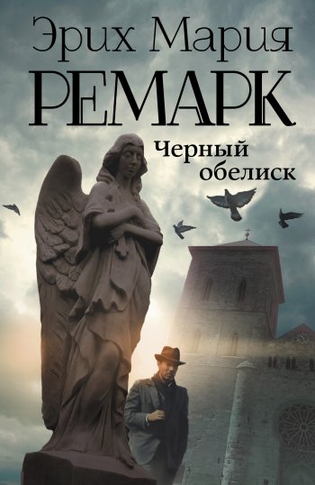 10 лучших книг Эриха Марии Ремарк