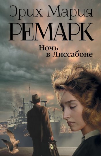 10 лучших книг Эриха Марии Ремарк