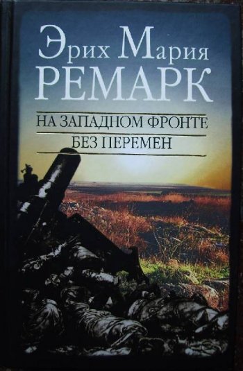 10 лучших книг Эриха Марии Ремарк