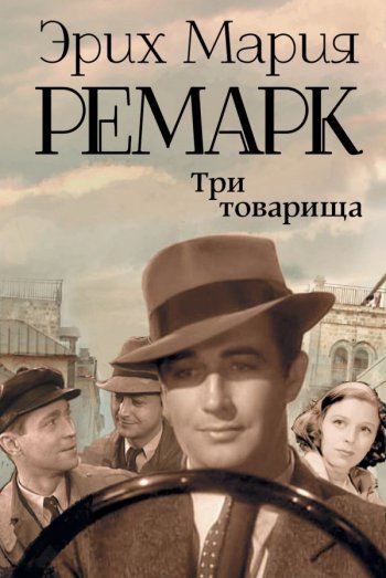 10 лучших книг Эриха Марии Ремарк