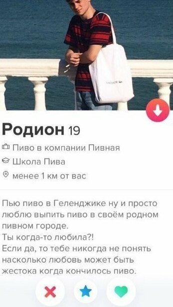 Как надо знакомиться. Убойные мужские анкеты из приложения Tinder