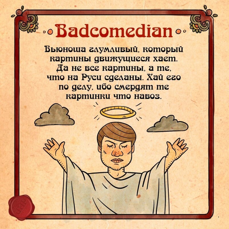 11 героев интернета, описанных на славянском наречии для тех, кто о 