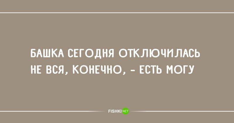 Конечно существуют. Башка сегодня отключилась не. Стишки пирожки двустишия. Башка сегодня отключилась. Башка сегодня отключилась не вся конечно есть могу.