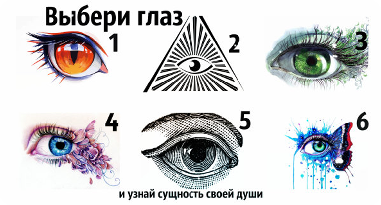 Необычный тест: выбери глаз
