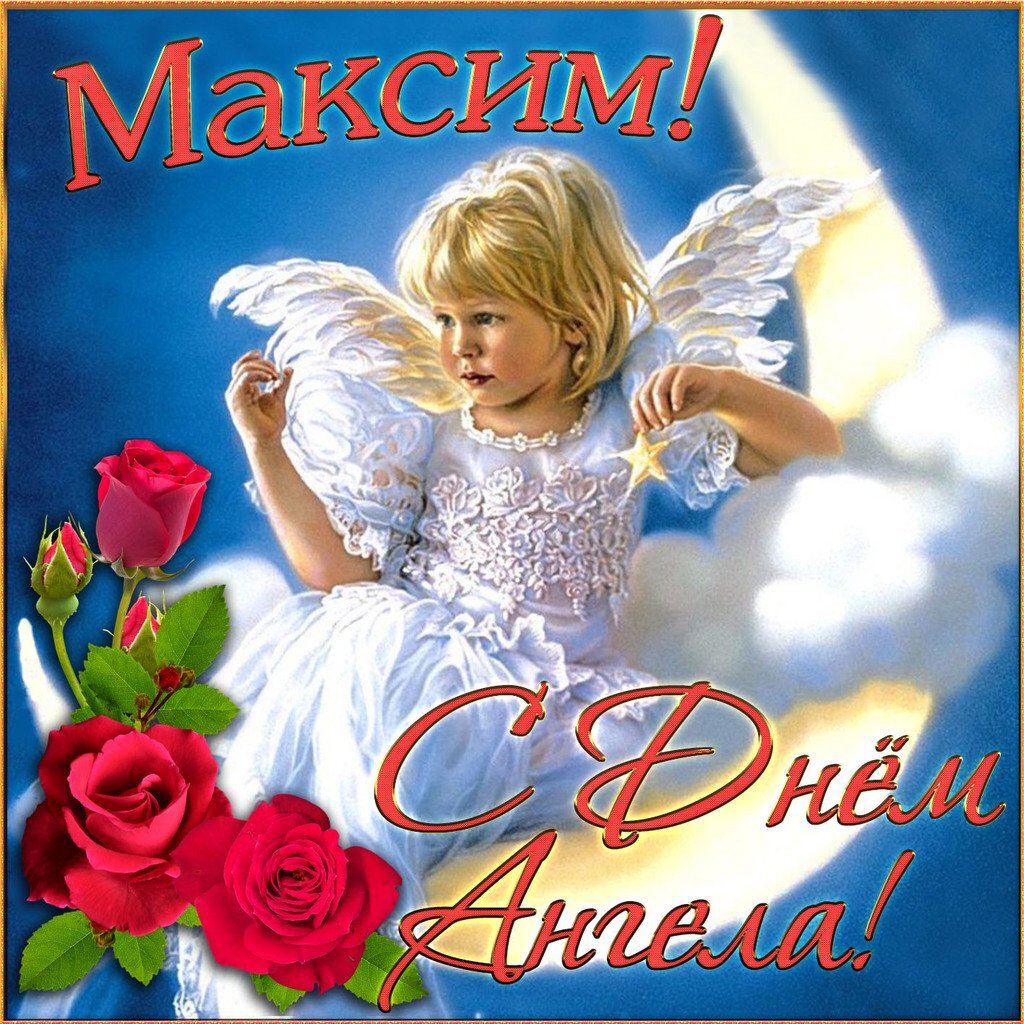 День ангела Максима: яркие поздравления с именинами