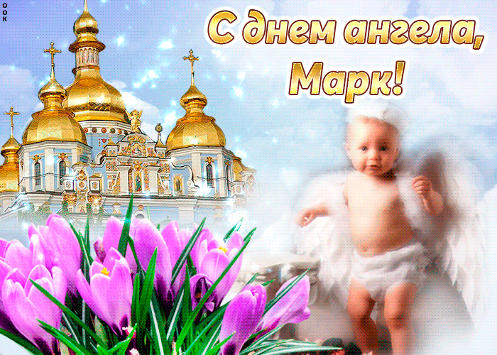 День ангела Марка: лучшие открытки и поздравления с именинами