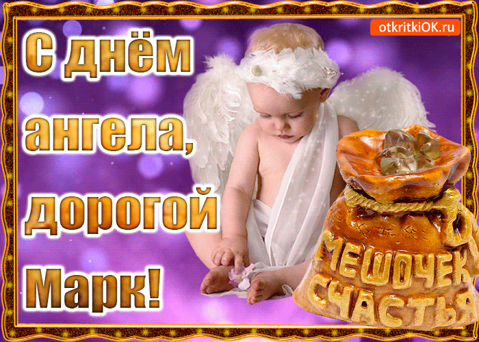 День ангела Марка: лучшие открытки и поздравления с именинами