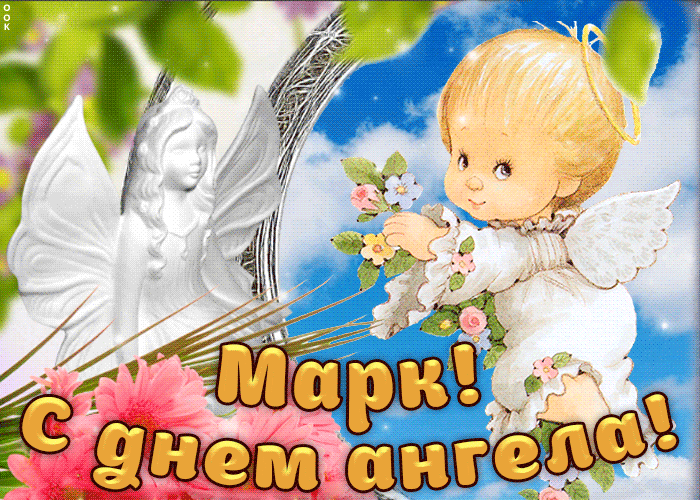 День ангела Марка: лучшие открытки и поздравления с именинами