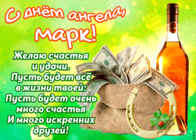 День ангела Марка: лучшие открытки и поздравления с именинами