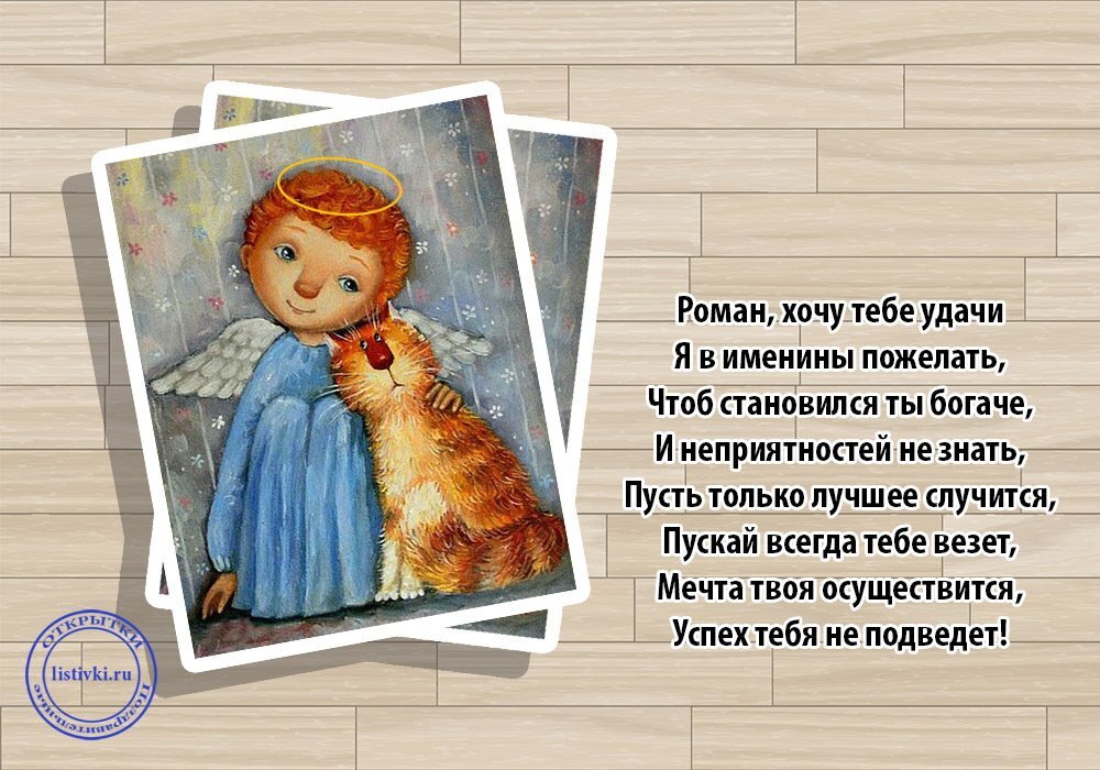 Картинки День Ангела Романа