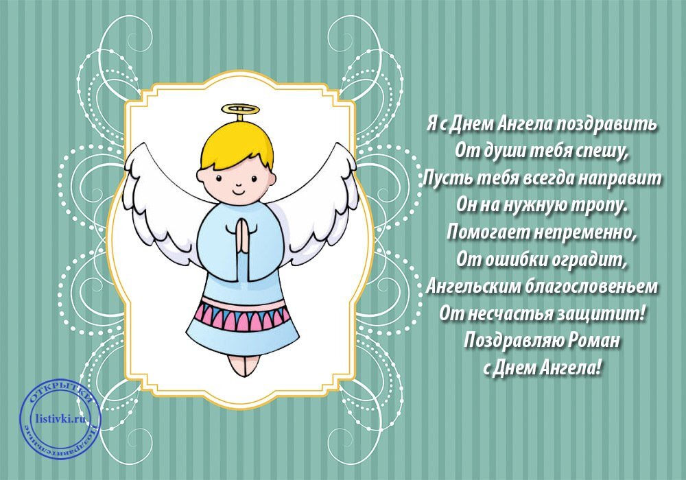 День ангела Романа: лучшие поздравления и открытки